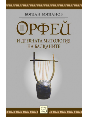 Orpheus and the Ancient Mythology of the Balkans