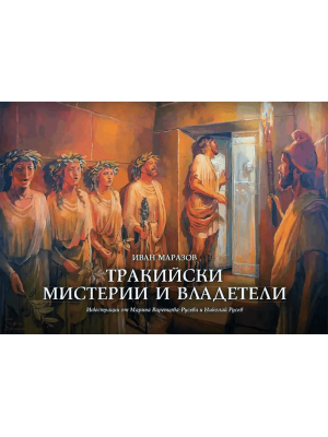 Thracian mysteries and rulers