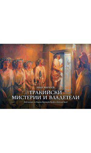 Thracian mysteries and rulers