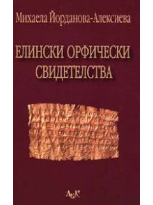 Hellenic Orphic Evidences