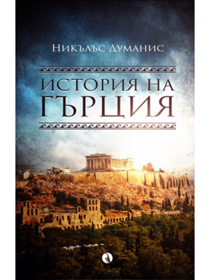 A History of Greece