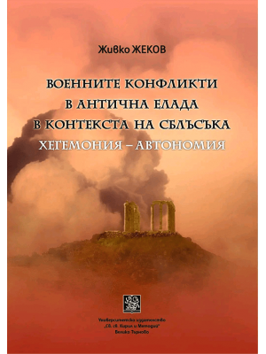 Military conflicts in Ancient Greece in the context of the clash between hegemony and autonomy