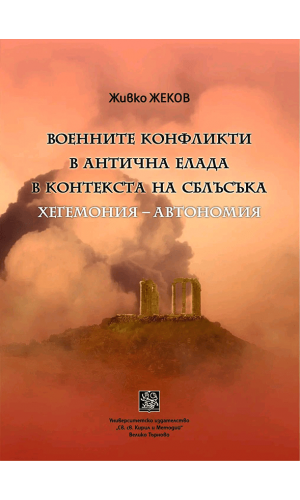 Military conflicts in Ancient Greece in the context of the clash between hegemony and autonomy