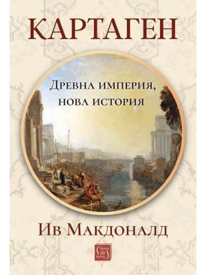 Carthage: A New History of an Ancient Empire