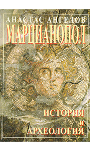 Marcianopolis: History and archaeology