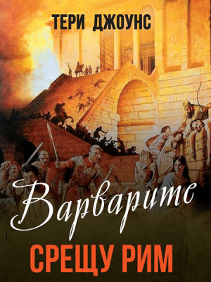 Barbarians: An Alternative Roman History