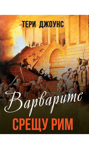 Barbarians: An Alternative Roman History