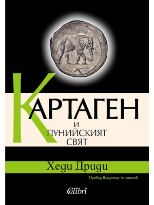 Carthage and the Punic World