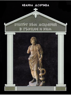 The cult of Asclepius in Greece and Rome