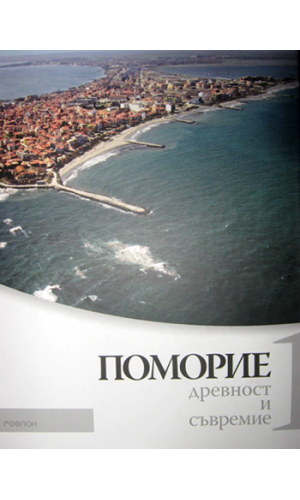 Pomorie: Ancient Times and Modernity. Volume I