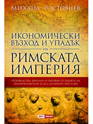 The Social and Economic History of the Roman Empire