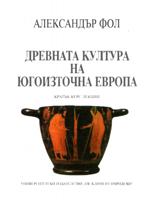 Ancient Culture of Southeastern Europe