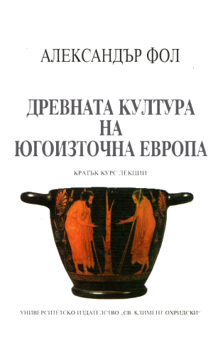 Ancient Culture of Southeastern Europe