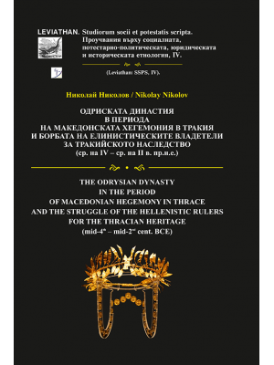 The Odrysian Dynasty in the Period of Macedonian Hegemony in Thrace and the Struggle of the Hellenistic Rulers for the Thracian Heritage (mid-4th – mid-2nd cent. BCE)