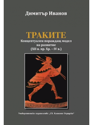 Thracians: Conceptual generative model of development (12th c. BC – 4th c. AD)