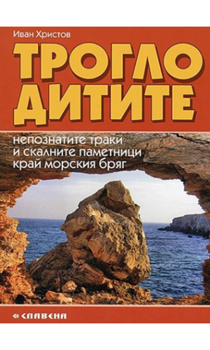 Troglodytes: The Rock-Culture of the Thracians along the  West Coast of the Black Sea 