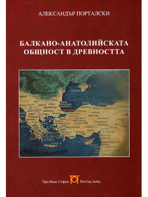 The Balkan-Anatolian Community in Antiquity