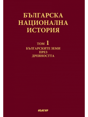 Bulgarian National History. Vol. 1: Bulgarian Lands in Antiquity