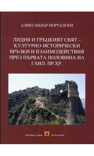 Lydia and the Greek World: Cultural and Historical Relations and Interactions during the First Half of the 1st Millennium BC