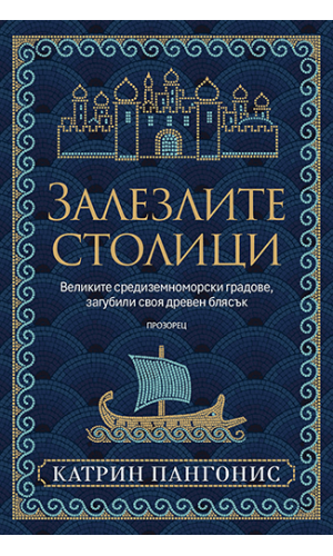 Twilight Capitals: Lost Capitals of the Mediterranean
