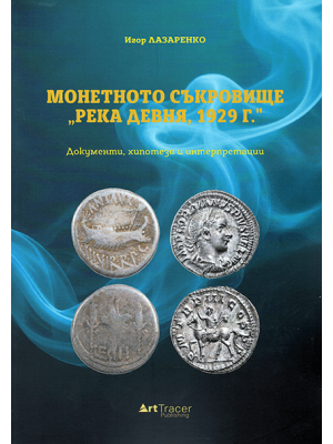 The Coin Hoard "Devnya River, 1929"