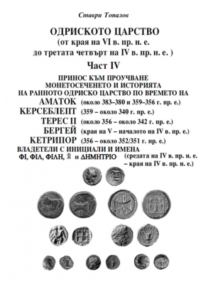 The Odrysian kingdom. Part 4: Amatokos, Kersebleptes, Teres II, Bergaios, Ketriporis, ...