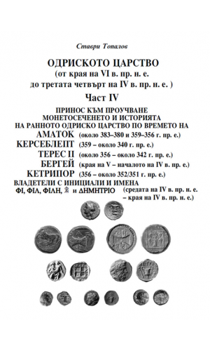 The Odrysian kingdom. Part 4: Amatokos, Kersebleptes, Teres II, Bergaios, Ketriporis, ...