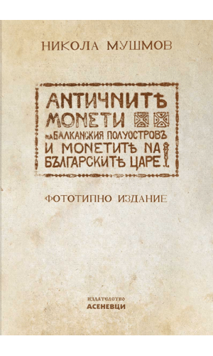 Ancient Coins of the Balkan Peninsula and the Coins of the Bulgarian Monarchs. Facsimile edition