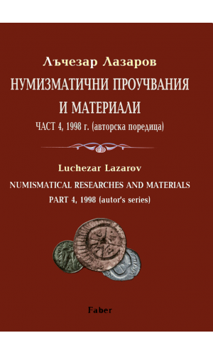 Numismatic Researches and Materials, Part 4