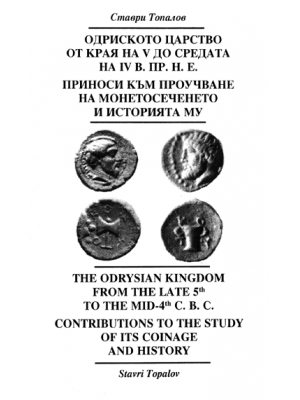 The Odrysian Kingdom from the Late 5th to the Mid-4th B.C. Contributions to the Study of Its Coinage and History