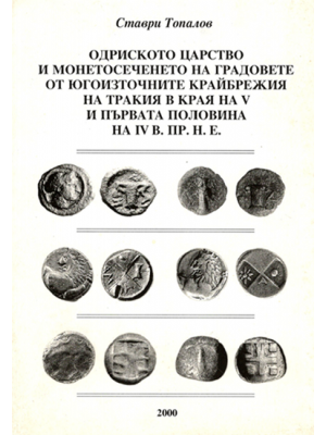 The Odrisian Kingdom and the coinage of the Poleis along the Southeastern Thracian coasts from the late 5th to the mid-4th c. B.C.