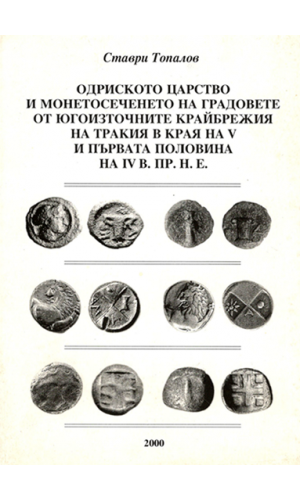 The Odrisian Kingdom and the coinage of the Poleis along the Southeastern Thracian coasts from the late 5th to the mid-4th c. B.C.