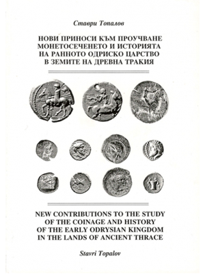 New contributions to the study of the coinage and history of the early Оdrysian kingdom in Ancient Thrace