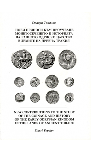 New contributions to the study of the coinage and history of the early Оdrysian kingdom in Ancient Thrace