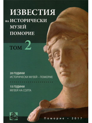 Bulletin of the Pomorie Museum of History. Volume 2