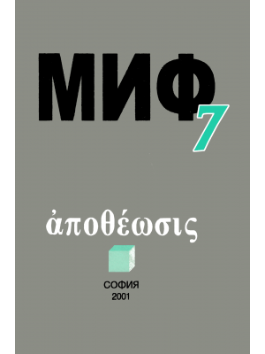 MIF 7: ἀποθέωσις