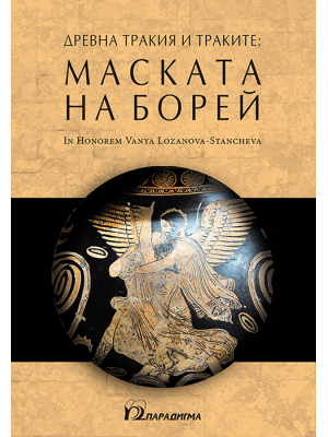 The mask of Boreas: In Honorem Vanya Lozanova-Stancheva