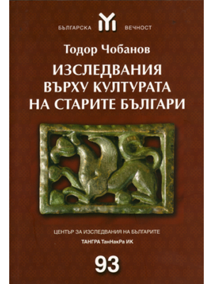 Studies on the Culture of the Old Bulgarians