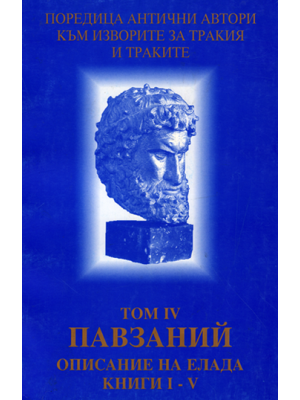 Pausanias: Description of Greece, Book І–V