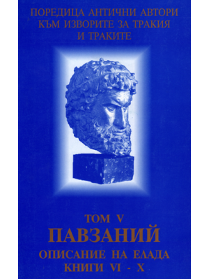 Pausanias: Description of Greece, Book VІ–X