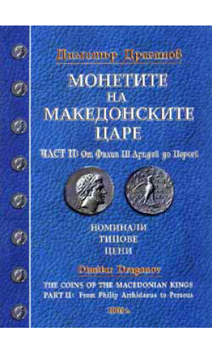 The coins of the Macedonian Kings: Part II