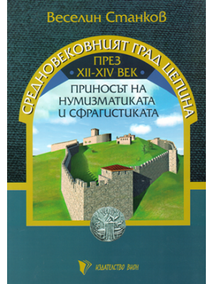 The Medieval Town of Tsepina in the 12th–14th Centuries: The Contribution of Numismatics and Sigillography