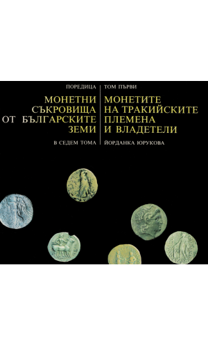 Coins of the Thracian Tribes and Dynasts