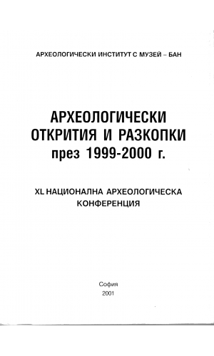 Archaeological discoveries & excavations in 1999-2000