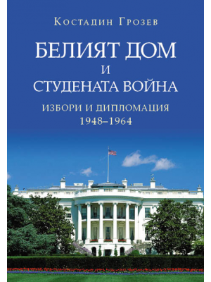 The White House and the Cold War: Elections and Diplomacy (1948–1964)