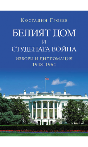 The White House and the Cold War: Elections and Diplomacy (1948–1964)