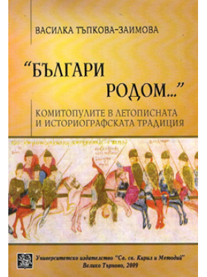 “Bulgarians by Origin...” The Komitopouloi according to the Chronicles and Historiographical Tradition