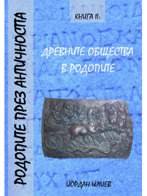 Rhodope Mountains in Antiquity, Book II