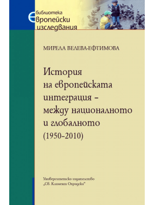 History of European integration: between the national and the global (1950–2010)