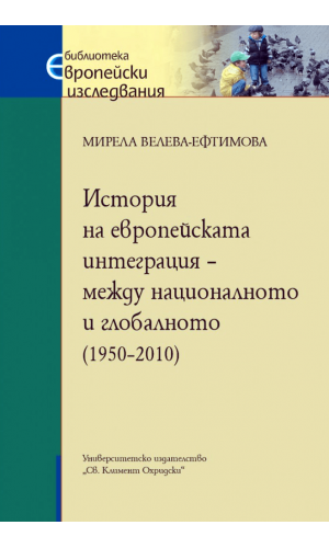 History of European integration: between the national and the global (1950–2010)